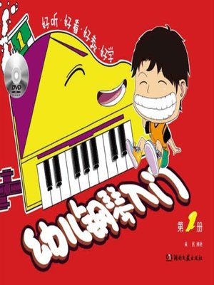 cover image of 幼儿钢琴入门 1)  (Children Piano Introduction Education 1)